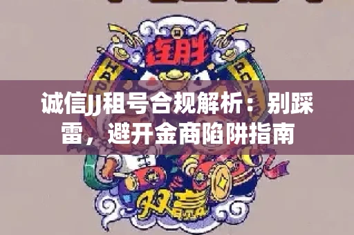 诚信JJ租号合规解析：别踩雷，避开金商陷阱指南